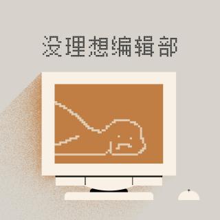 Vol.131 我仍然是生活的胆小鬼，但没关系