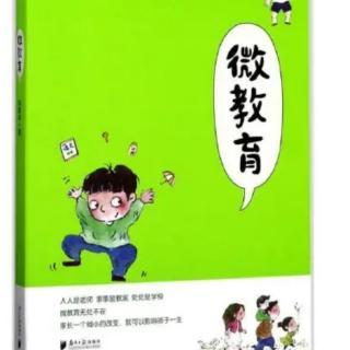 034《微教育》——眼神、肢体动作、表情的连接