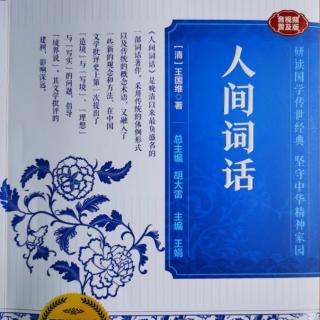 046读国学经典：王国维《人间词话》下卷四十六