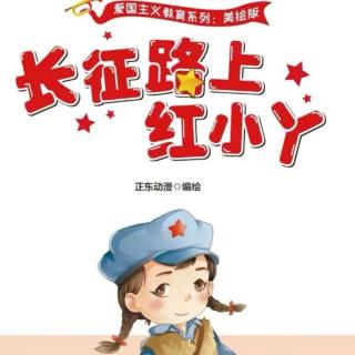 卡蒙加幼教集团杨老师——《长征路上红小丫》