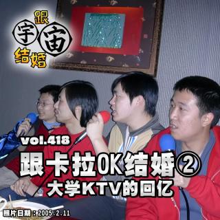 vol.418 跟卡拉OK结婚②大学KTV的回忆