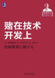 将专业化作为基轴，开发技术，经营企业（6）挑战整个人类面临的