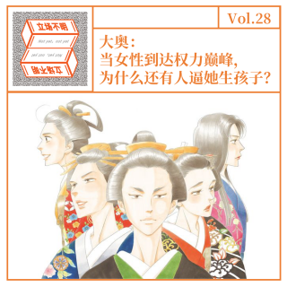 Vol. 28 大奥：当女性到达权力巅峰，为什么还有人逼她生孩子·立场不明