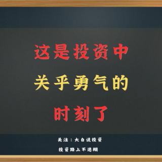 这是一个投资中关乎勇气的时刻