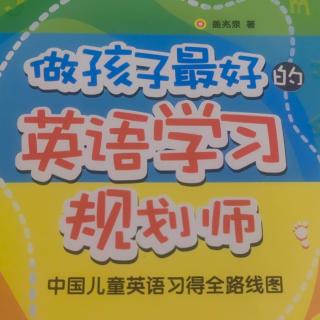 《做孩子最好的英語學(xué)習(xí)規(guī)劃師》第二章為什么中國孩子英語學(xué)不好