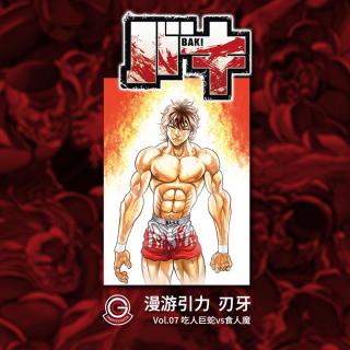 刃牙Part-1 Vol.07 吃人巨蛇vs食人魔