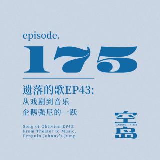 vol.175 遗落的歌EP43:从戏剧到音乐,企鹅强尼的一跃