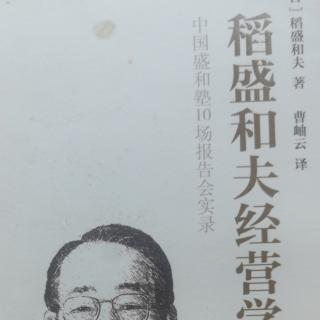 经营者要“为了追求全体员工物心两方面的幸福”而持续努力工作