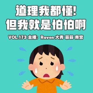 vol.173 道理我都懂！但我就是怕怕啊！- 不完全淑女