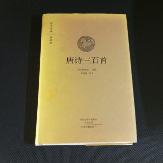 《唐诗三百首》[清] 蘅塘退士 选编 李炳勋 注译