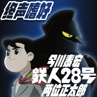 Vol.161 今川泰宏与《铁人28号》前篇：两位正太郎