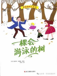 苗妈讲故事｜No.2297《一棵会游泳的树》