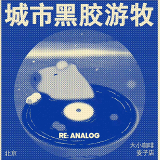 城市新语：他让音乐在城市的公共场所游牧 | RE:ANALOG