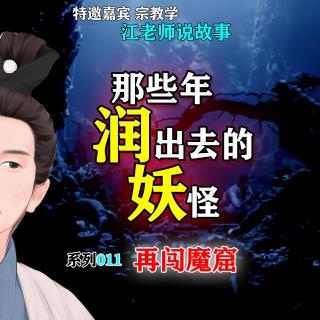 那些年润出去的妖怪 011 二闯魔窟【江老师讲故事】