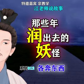 那些年润出去的妖怪 012 各奔东西【江老师讲故事】