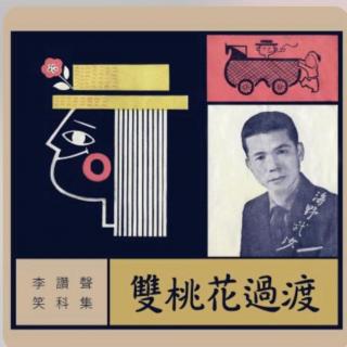 双桃花过渡(台湾民谣海野武沙系列)