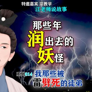 那些年润出去的妖怪 014 我那些被雷劈死的徒弟【江老师讲故事】