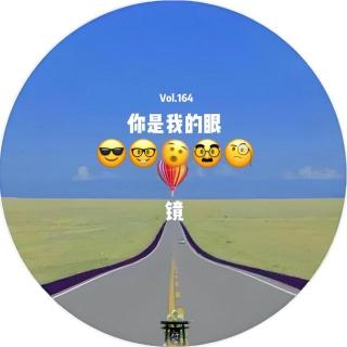 vol.164 你是我的眼镜