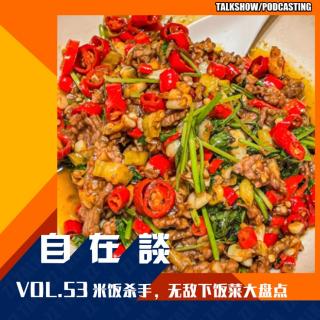 VOL.53 【食万伙集】米饭杀手，无敌下饭菜大盘点