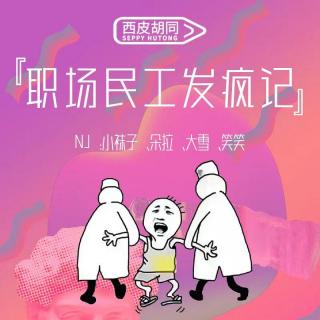 VOL302【胡同】职场民工发疯记｜manner是发疯也是内卷