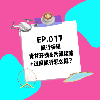 017.旅行特辑 | 青甘环线&天津攻略+过度旅行怎么解？