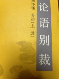 《论语别裁》为政第二～治国难！齐家更难！