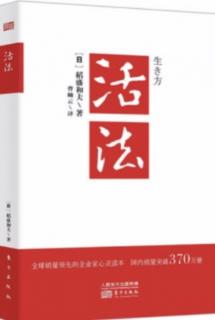 《活法》序言-5：改变“思维方式”，人生将发生180度转变