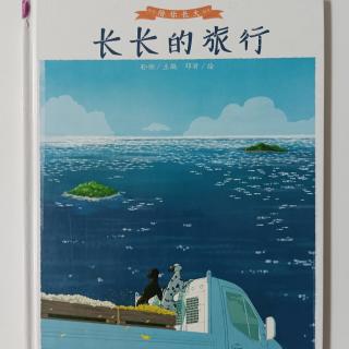 长长的旅行