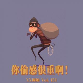 你偷感很重啊！Vol.451 XXFM