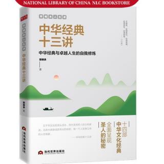 中华经典十三讲第四讲——内圣外王，卓越人生的成长之道（2）