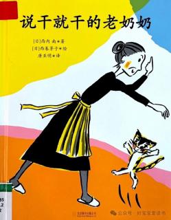 苗妈讲故事｜No.2299《说干就干的老奶奶》