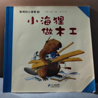 小海狸做木工