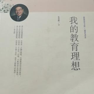 《我的教育理想》46～51