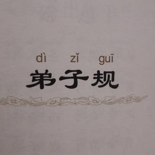 《弟子规》（入则孝出则悌—行勿懒）跟读