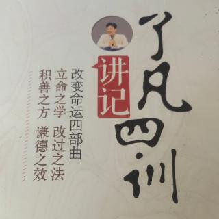 《了凡四训讲记》第十六讲第三问