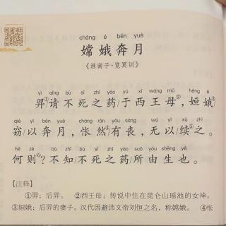 品经典古文，做书香少年——赏析《嫦娥奔月》 陈姿含