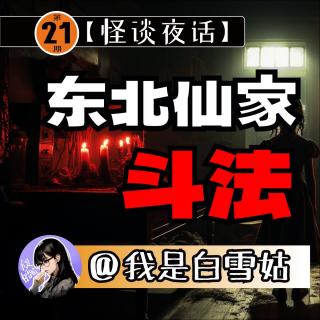 第21期丨东北仙家斗法事件！海上船员的诡异预感！无限嵌套的梦！