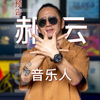 预告｜音乐人 郝云作客 The Master 馬斯特原理 7月9日首播