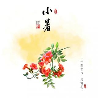 朗诵：小暑——夏风轻拂，祝你幸福