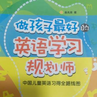 《做孩子最好的英语学习规划师》材料是选经典还是孩子喜欢的？