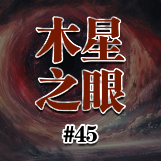 【奇谈录#45】不要轻易看向夜空！源自无人深空的天体凝视