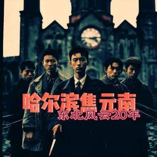 哈尔滨焦元南-枪杀罗军