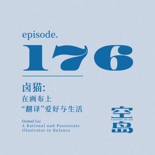 vol.176 卤猫：在画布上“翻译”爱好与生活