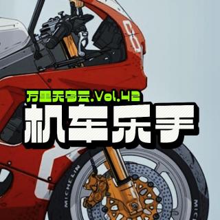 Vol.42机车乐手