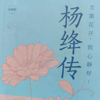 《杨绛传》一一半夜灯前，雕刻时光    之   人世悲欢一梦