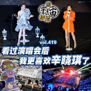 vol.419 看过演唱会后，我更喜欢辛晓琪了