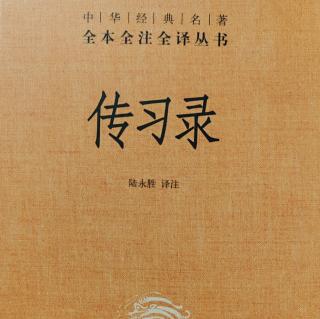 31.《傳習錄中.答陸原靜書又三》298-302頁