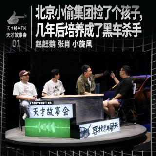 北京小偷集团捡了个孩子，几年后培养成了黑车杀手 | 天才故事会01