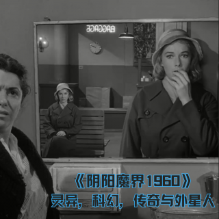 《阴阳魔界1960》灵异，科幻，传奇与外星人