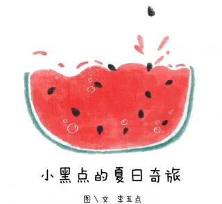 苗妈讲故事| No.2303《小黑点的夏日奇旅》